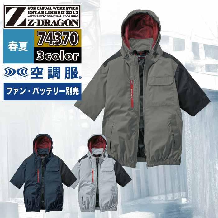空調服 自重堂 Z-DRAGON ジードラゴン 作業服 春夏 74370 半袖ブルゾン