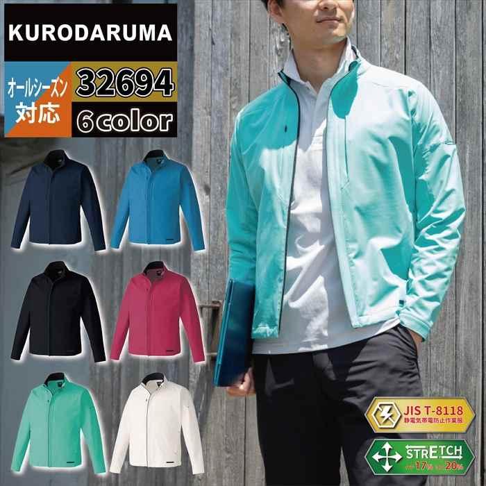 クロダルマ（KURODARUMA） 作業服 32694 ストレッチジャケット 6L 