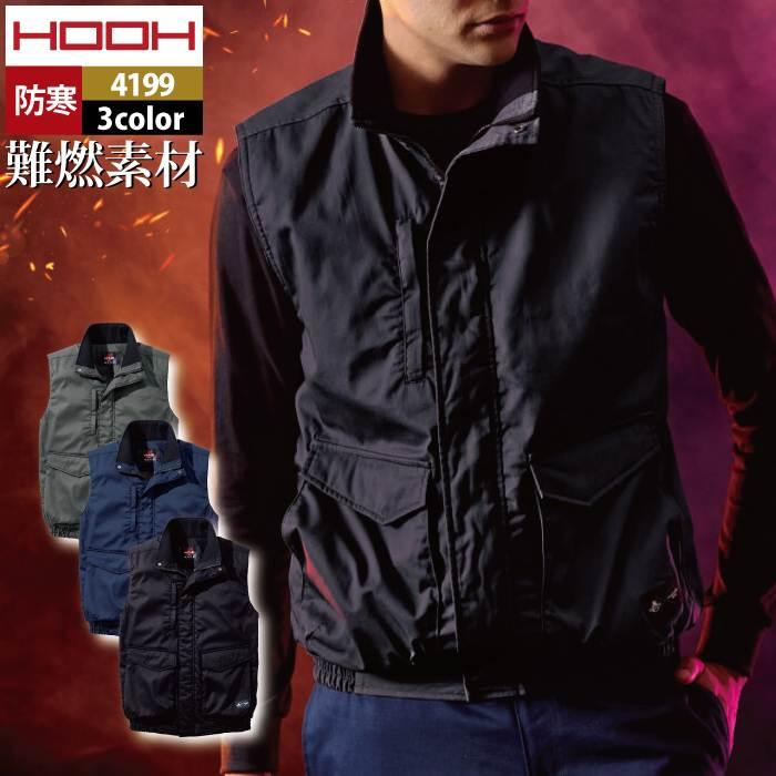 村上被服 HOOH 鳳凰 作業服 防寒着 4199 難燃軽防寒ベスト M-3L 秋冬 作業着 おしゃれ 難燃 耐熱 制電 保温 HOOH（鳳皇） 村上被服 鳳凰 作業服 防寒着 4199 難燃軽防寒ベスト M