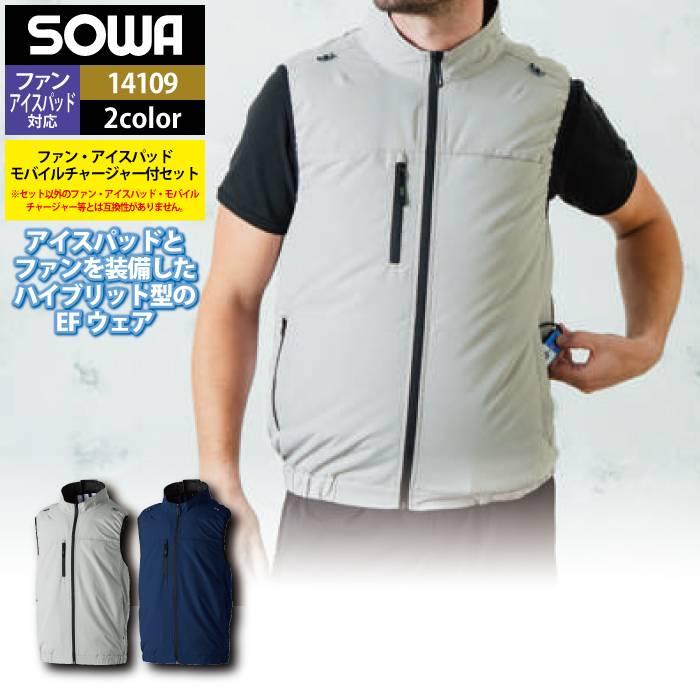 SOWA（ソーワ） ファン付きウェア 桑和 作業服 14109 アイスファン