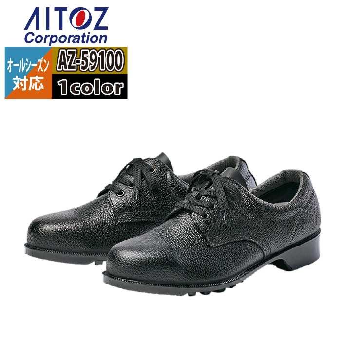 アイトス 安全靴 Aitoz AZ-59100 安全靴(501) 23.5-30 オールシーズン