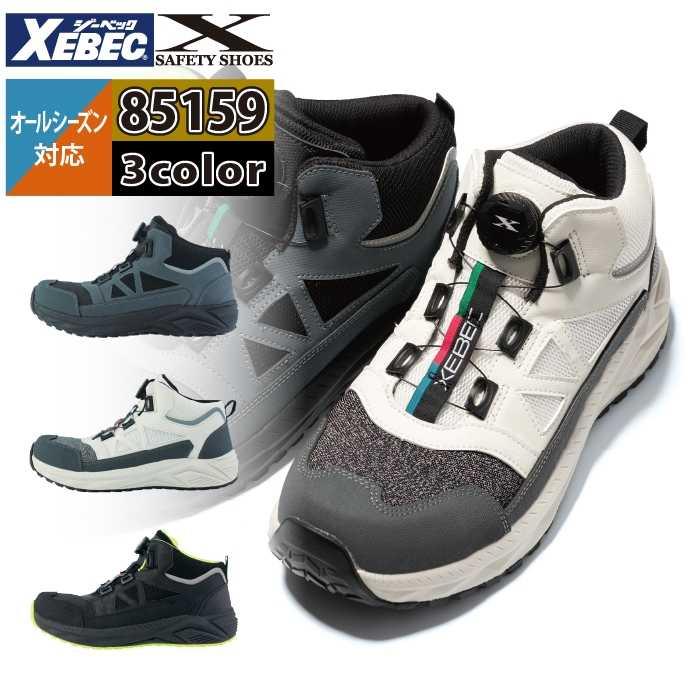 ジーベック（XEBEC） 安全靴 作業服 85159 プロスニーカー 22-30