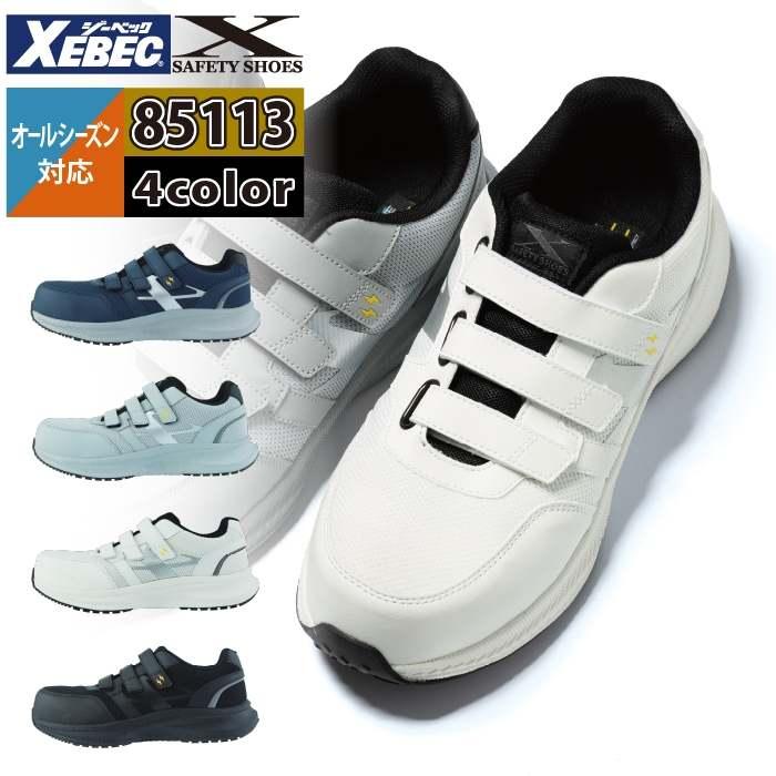 ジーベック（XEBEC） 安全靴 作業服 85113 プロスニーカー 22-30