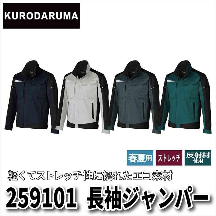 クロダルマ（KURODARUMA） 作業服 259101 長袖ジャンパー SS-LL 春夏用