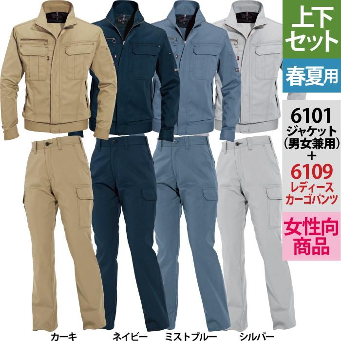 作業服 上下セット バートル Burtle 6101 ジャケット 6109 レディースカーゴパンツ Ss 3l 女性用 かっこいい おしゃれ 送料無料 作業着 春夏用 作業服 空調服 防寒着 キンショウ 通販 Yahoo ショッピング