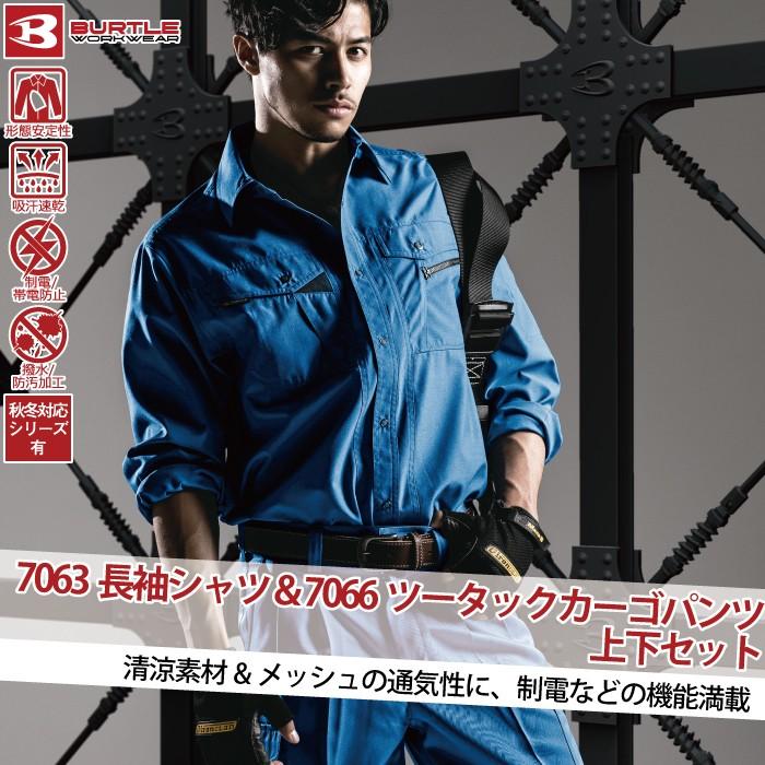バートル BURTLE 作業服 作業着 上下セット 7063 長袖シャツM-3L と 7066 ツータックカーゴパンツ 70-100 春夏用 かっこいい おしゃれ  ズボン | BURTLE | 03