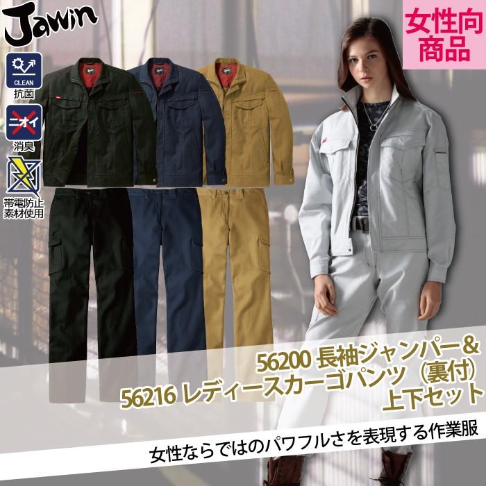 自重堂 JAWIN ジャウィン 作業服 上下セット 56200 長袖ジャンパー と