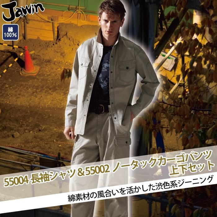 自重堂 ジャウィン JAWIN 作業服 上下セット 55004 長袖シャツ と