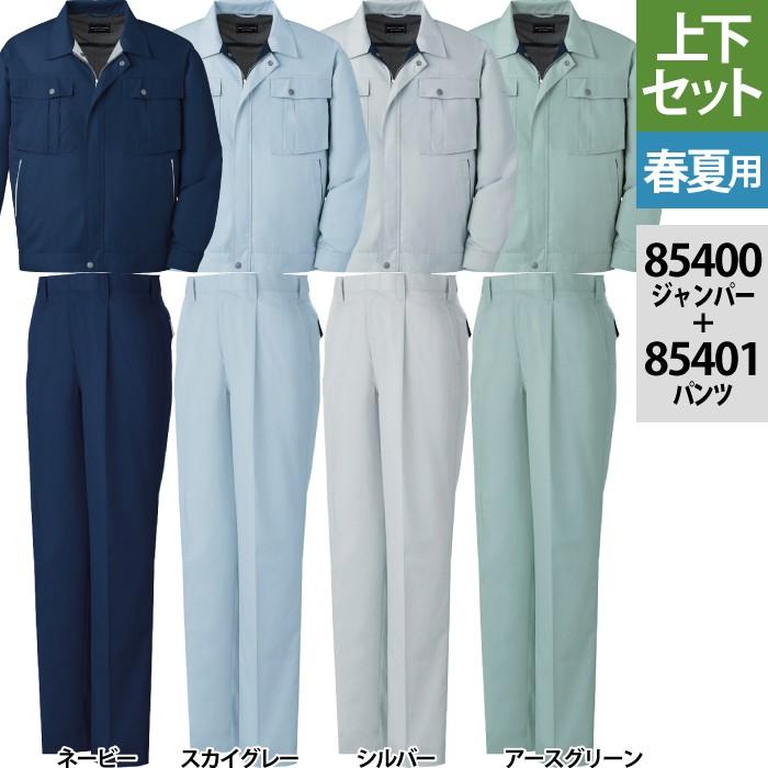 自重堂 作業服 上下セット 85400 エコ3バリュー長袖ジャンパー と 85401 エコ3バリューワンタックパンツ S-LL ズボン 春夏用 かっこいい おしゃれ 作業着 自重堂 作業服 上下セット 85400 エコ3バリュー長袖ジャンパー と