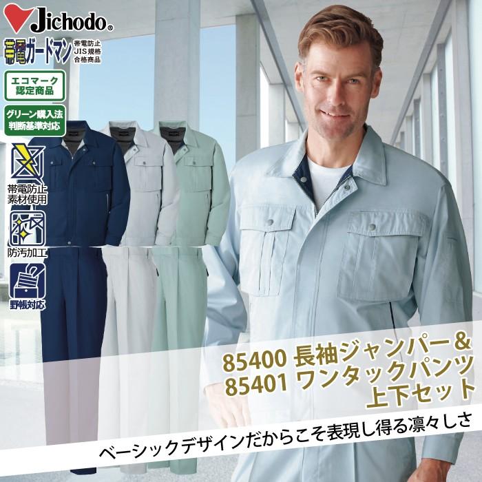 自重堂 作業服 上下セット 85400 エコ3バリュー長袖ジャンパー と