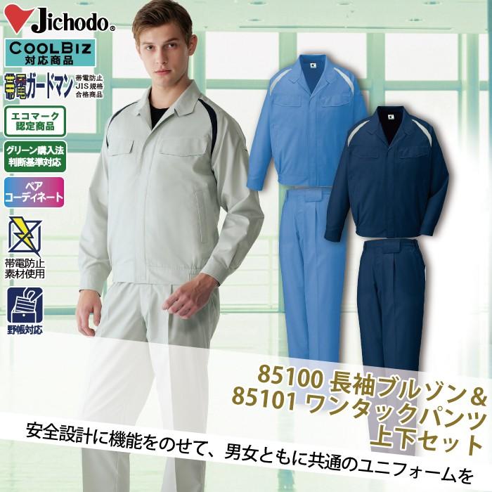 自重堂 作業服 上下セット 85100 エコ製品制電長袖ブルゾン と 85101