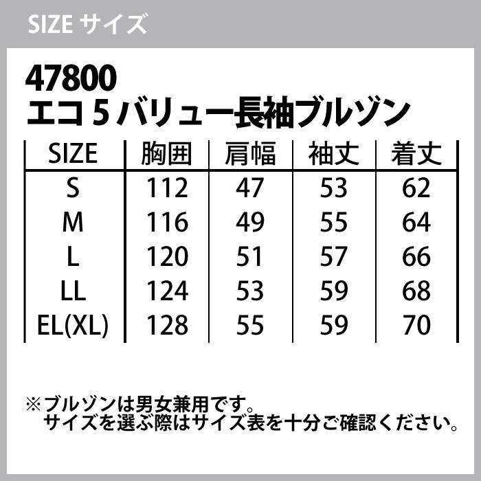 自重堂 作業服 上下セット 47800 エコ5バリュー長袖ブルゾン と 47806