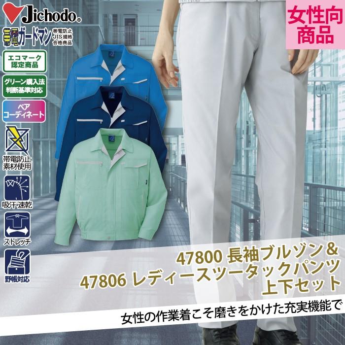 自重堂 作業服 上下セット 47800 エコ5バリュー長袖ブルゾン と 47806