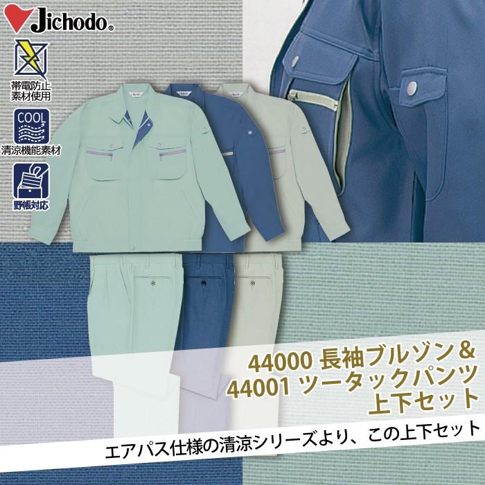 自重堂 作業服 上下セット 44000 清涼長袖ブルゾン と 44001 清涼 
