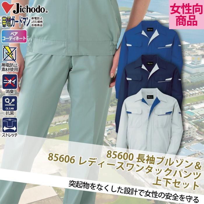 自重堂 作業服 上下セット 85600 製品制電ストレッチ長袖ブルゾン と