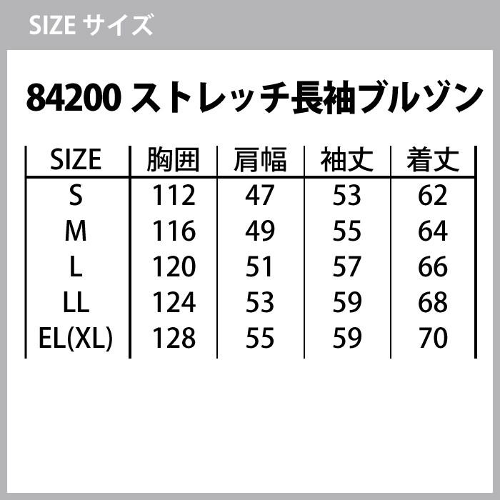 自重堂 作業服 上下セット 84200 ストレッチ長袖ブルゾン と 84201
