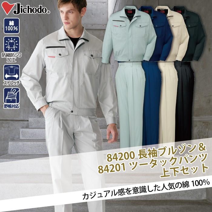 自重堂 作業服 上下セット 84200 ストレッチ長袖ブルゾン と 84201