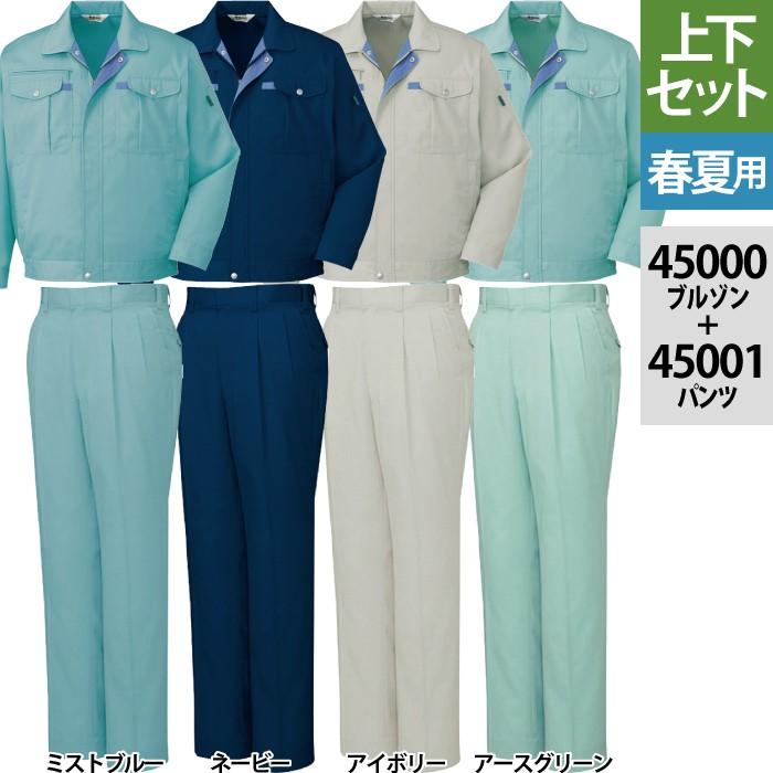 自重堂 作業服 上下セット 45000 長袖ブルゾン と 45001 ツータック