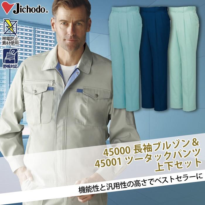 ☆195 ②国鉄浜松工事内 浜松交通機械（株）作業着長袖 上下 帽子 3点セット 自重堂 作業服 上下セット 45000 長袖ブルゾン と 45001 ツータック
