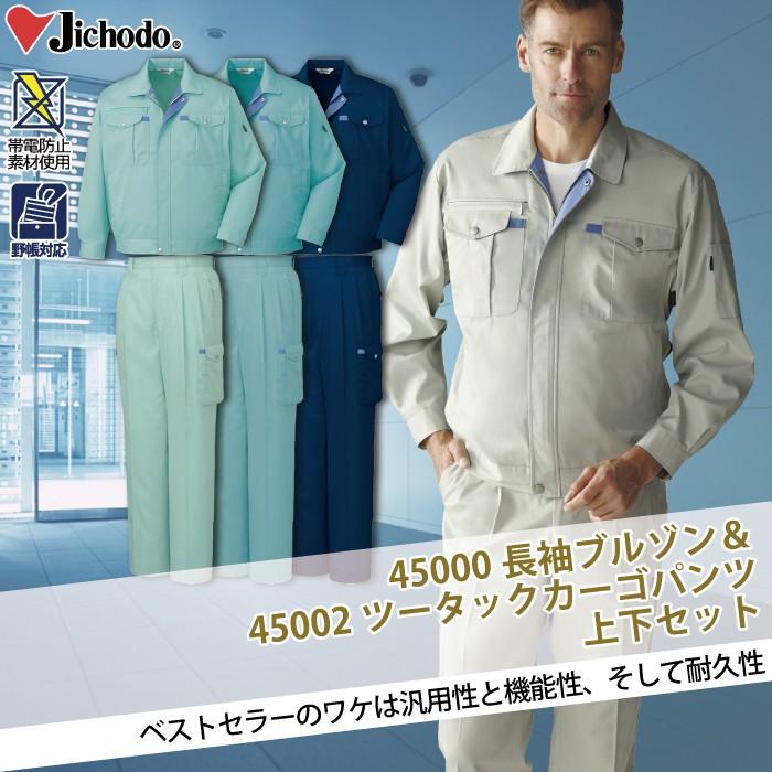 自重堂 作業服 上下セット 45000 長袖ブルゾン と 45002 ツータック
