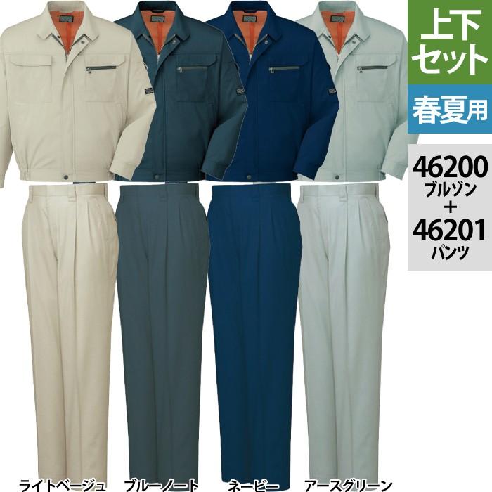 自重堂 作業服 上下セット 46200 長袖ブルゾン と 46201 ツータック