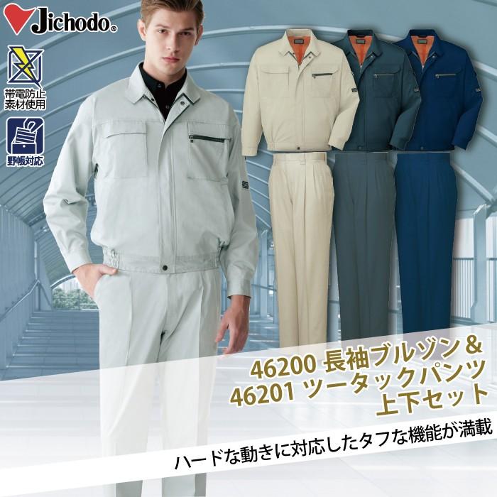 自重堂 作業服 上下セット 46200 長袖ブルゾン と 46201 ツータック