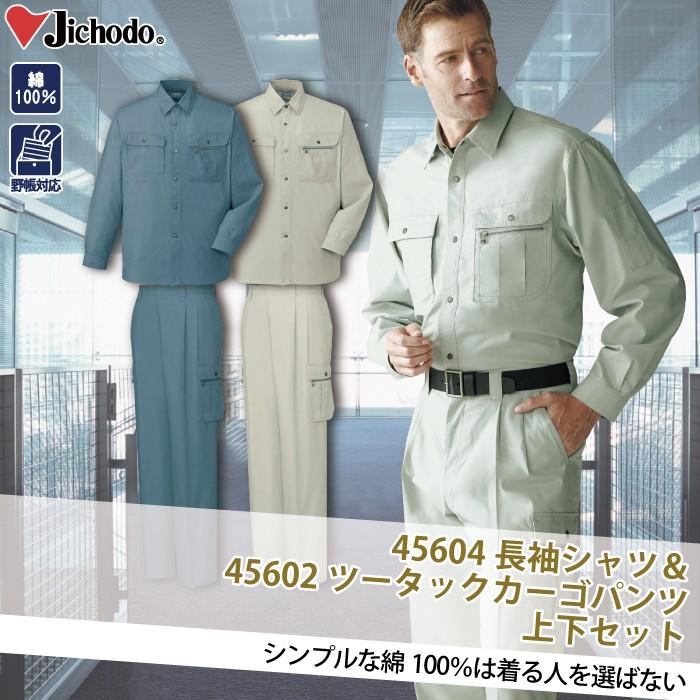 自重堂 作業服 上下セット 45604 長袖シャツ と 45602 ツータック