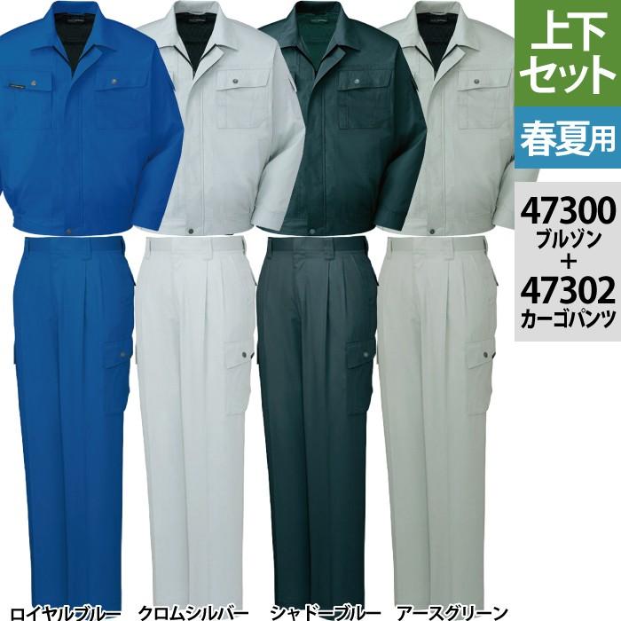 自重堂 作業服 上下セット 47300 長袖ブルゾン と 47302 ツータック
