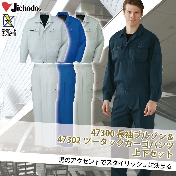 出動服　街宣服　上下　レプリカ 自重堂 作業服 上下セット 47300 長袖ブルゾン と 47302 ツータック