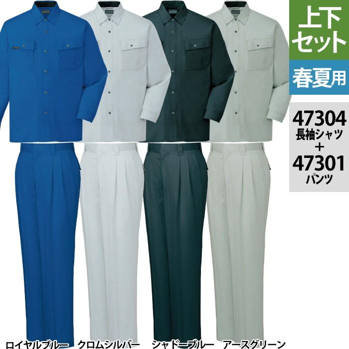 自重堂 作業服 上下セット 47304 長袖シャツ と 47301 ツータック