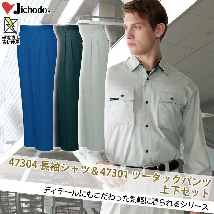 自重堂 作業服 上下セット 47304 長袖シャツ と 47301 ツータック