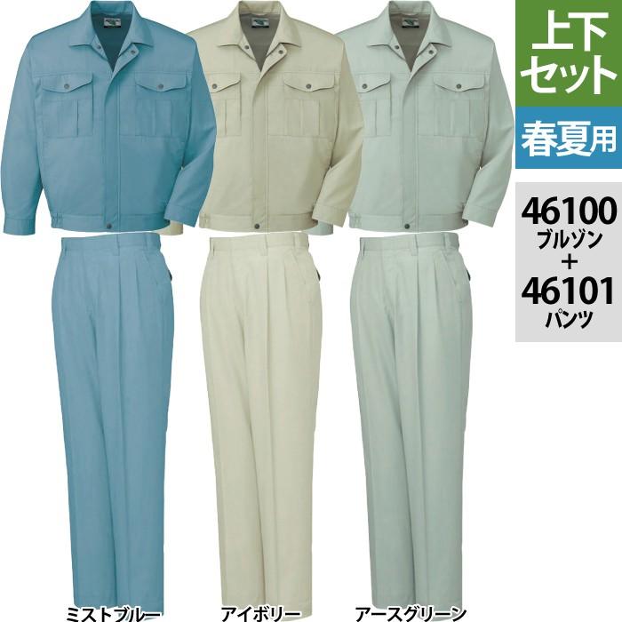 超お得 東ドイツ軍 上下セット お徳用 春夏秋冬対応 自重堂 作業服 上下セット 46100 エコ長袖ブルゾン と 46101 エコ