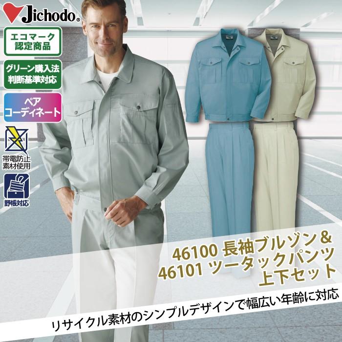 自重堂 作業服 上下セット 46100 エコ長袖ブルゾン と 46101 エコ