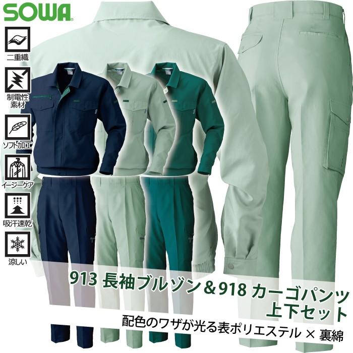 SOWA（ソーワ） 桑和 作業服 上下セット 913 長袖ブルゾンM-3L と 918