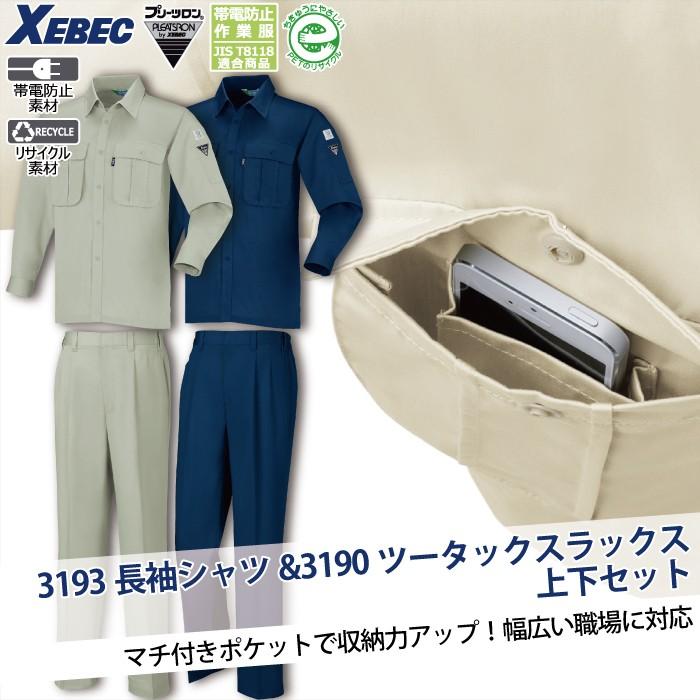 ジーベック（XEBEC） 作業服 上下セット 3193 長袖シャツ と 3190