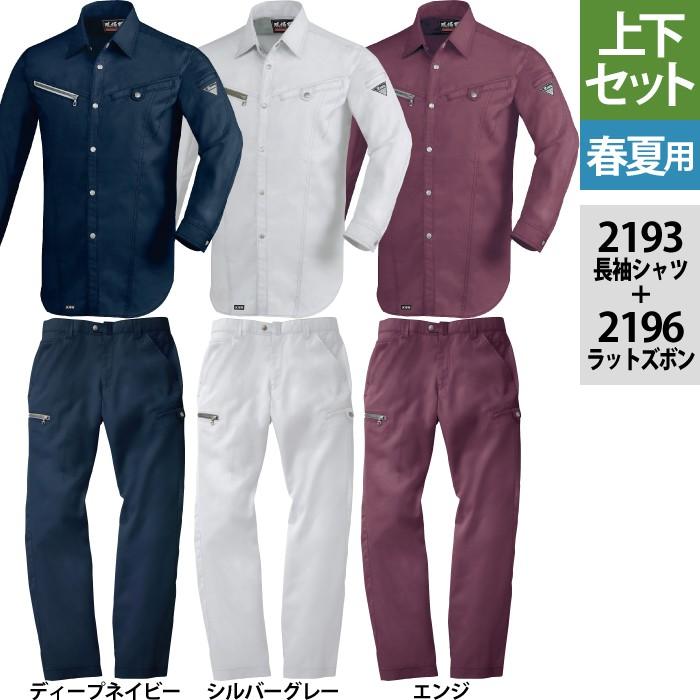94%OFF!】 作業服 上下セット ジーベック 2193 長袖シャツ と 2196 ノータックラットズボン 94%OFF!】 作業服 上下セット ジーベック 2193 長袖シャツ と 2196 ノータックラットズボン