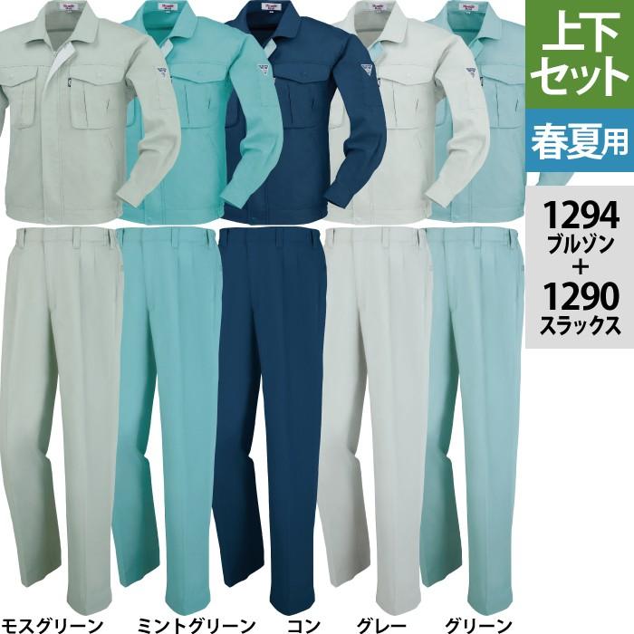 ジーベック（XEBEC） 作業服 上下セット 1294 長袖ブルゾン と 1290