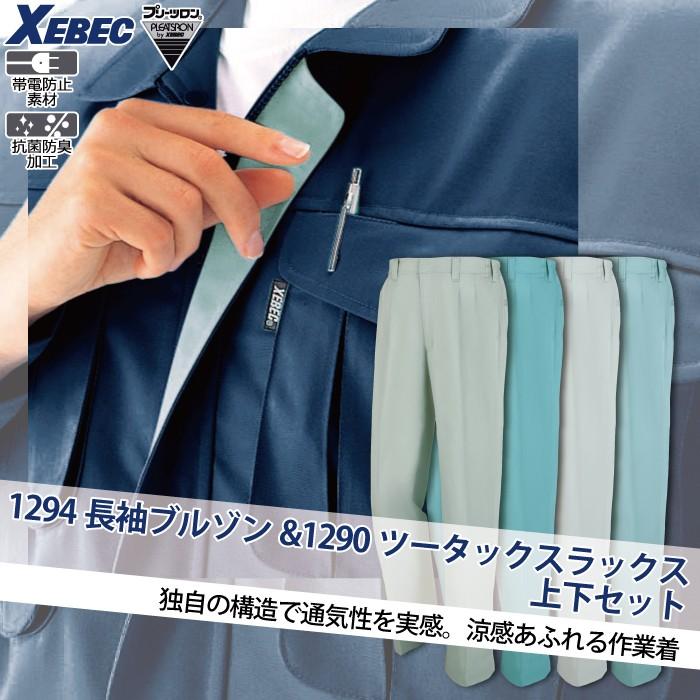 ジーベック（XEBEC） 作業服 上下セット 1294 長袖ブルゾン と 1290