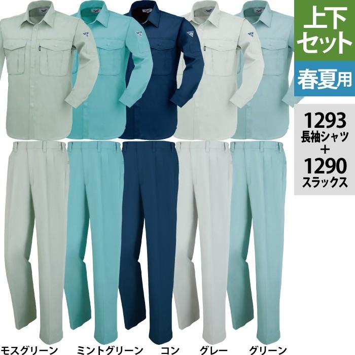 ジーベック（XEBEC） 作業服 上下セット 1293 長袖シャツ と 1290