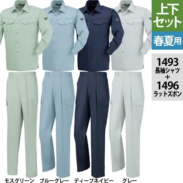 ジーベック（XEBEC） 作業服 上下セット 1493 長袖シャツ と 1496