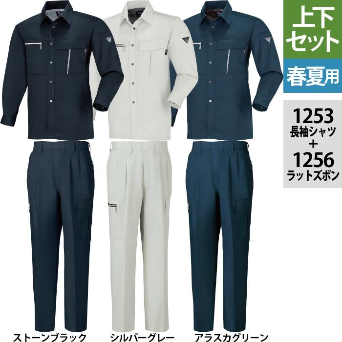 ジーベック（XEBEC） 作業服 上下セット 1253 長袖シャツ と 1256