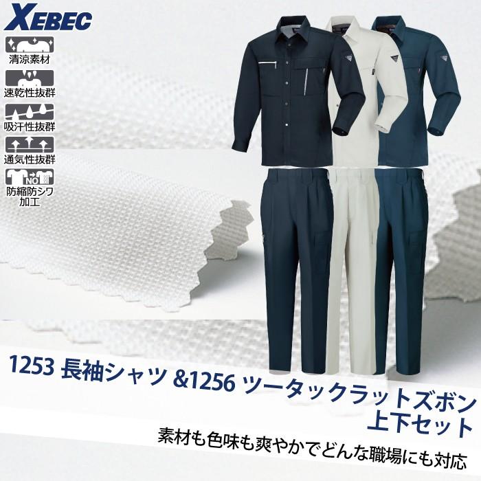 ジーベック（XEBEC） 作業服 上下セット 1253 長袖シャツ と 1256