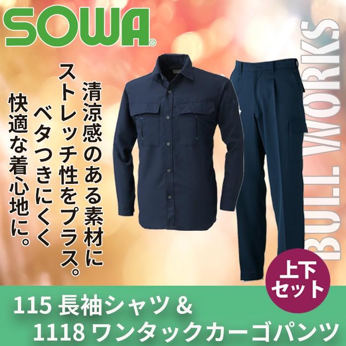 SOWA（ソーワ） 桑和 作業服 上下セット 115 長袖シャツM-3L と 1118