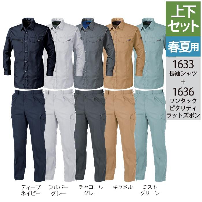 ジーベック XEBEC 作業服 上下セット 1633 長袖シャツ と 1636 ワンタックピタリティラットズボン S-LL カーゴパンツ 春夏用 作業着 ジーベック（XEBEC） 作業服 上下セット 1633 長袖シャツ と 1636