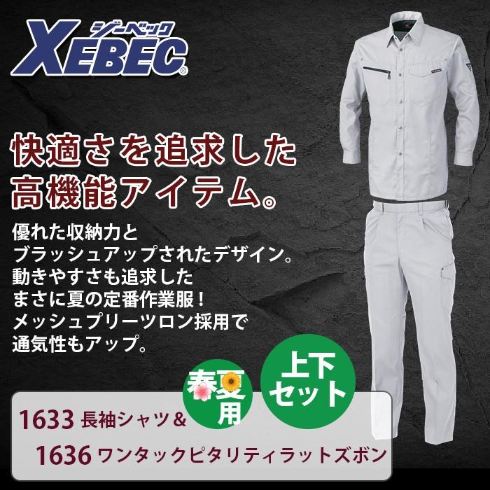 ジーベック（XEBEC） 作業服 上下セット 1633 長袖シャツ と 1636