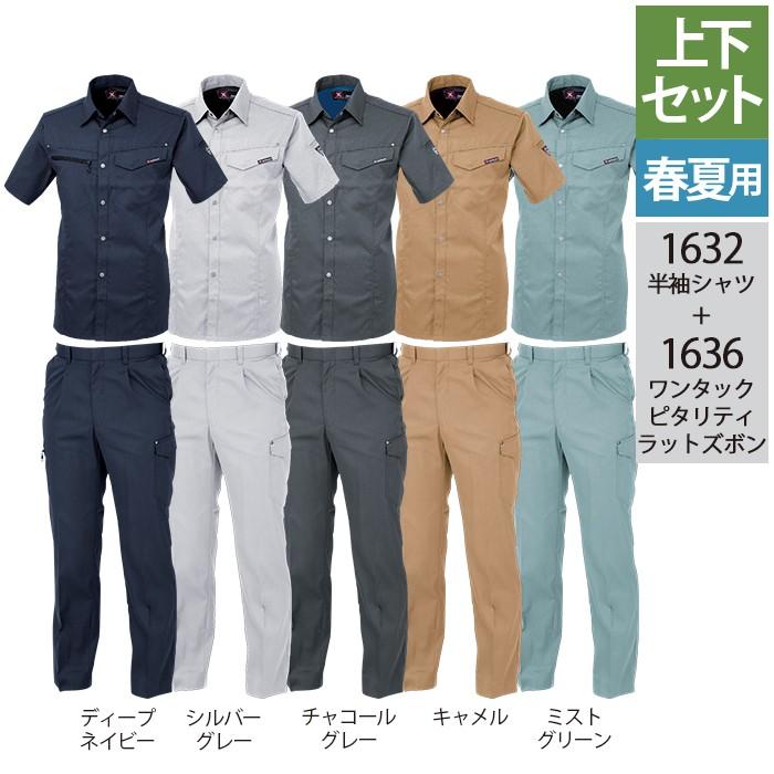 ジーベック（XEBEC） 作業服 上下セット 1632 半袖シャツ と 1636