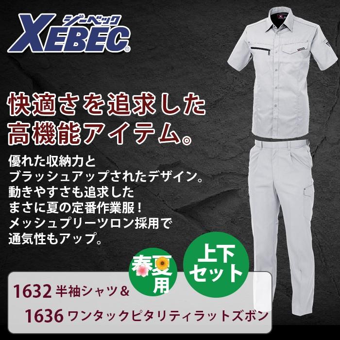 ジーベック（XEBEC） 作業服 上下セット 1632 半袖シャツ と 1636