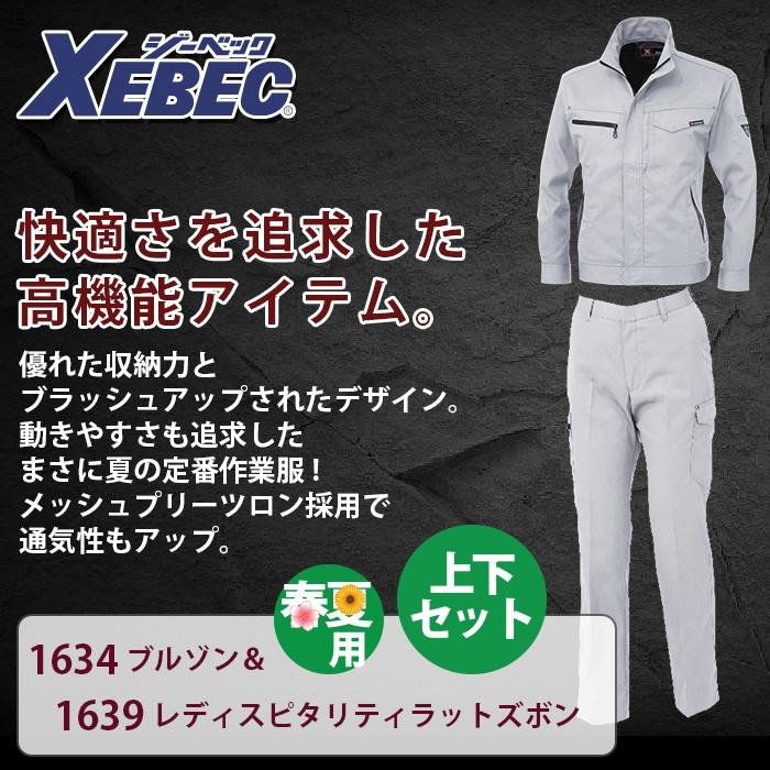 ジーベック（XEBEC） 作業服 上下セット 1634 長袖ブルゾン と 1639