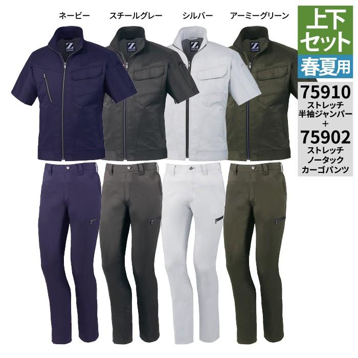 自重堂 作業服 上下セット 75910 ストレッチ半袖ジャンパー と 75902