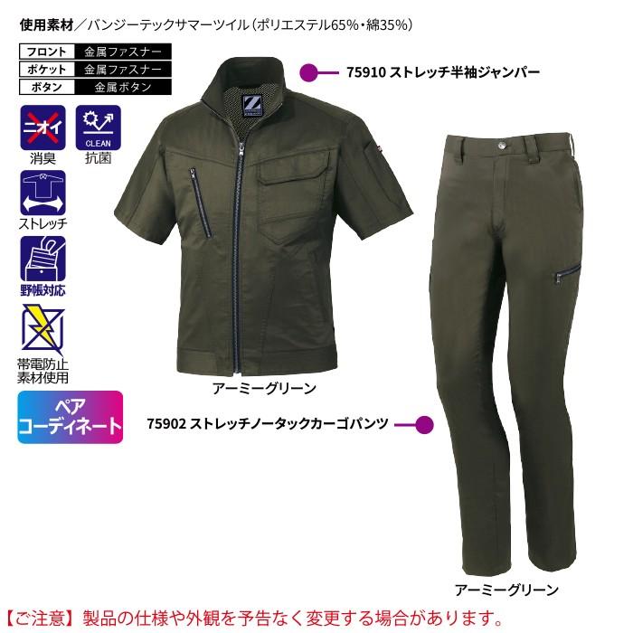 自重堂 作業服 上下セット 75910 ストレッチ半袖ジャンパー と 75902